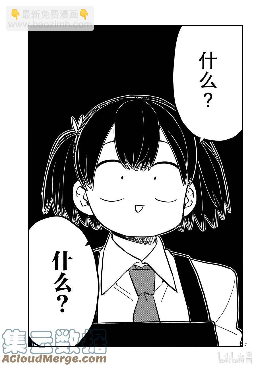 🍸古见同学是沟通鲁蛇。 第338话 问候。 第7页
