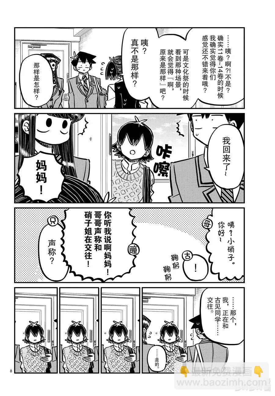 🍸古见同学是沟通鲁蛇。 第338话 问候。 第8页