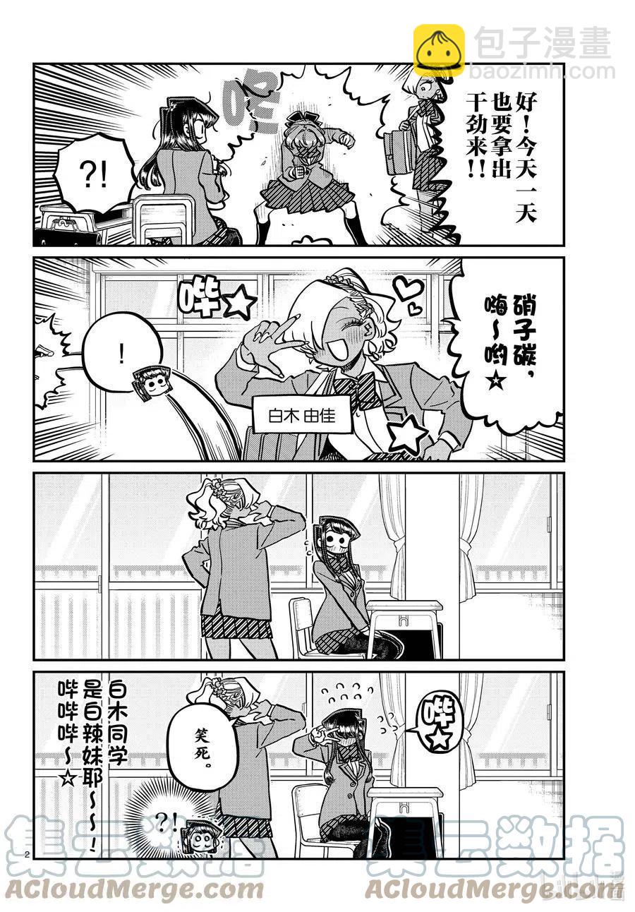🍸古见同学是沟通鲁蛇。 第341话 娱乐后。 第2页
