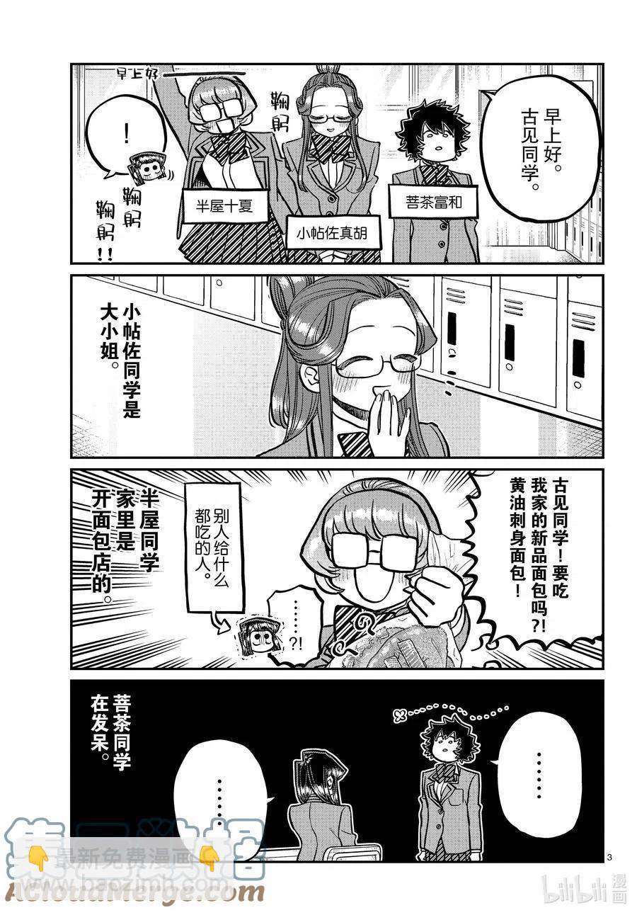 🍸古见同学是沟通鲁蛇。 第341话 娱乐后。 第3页