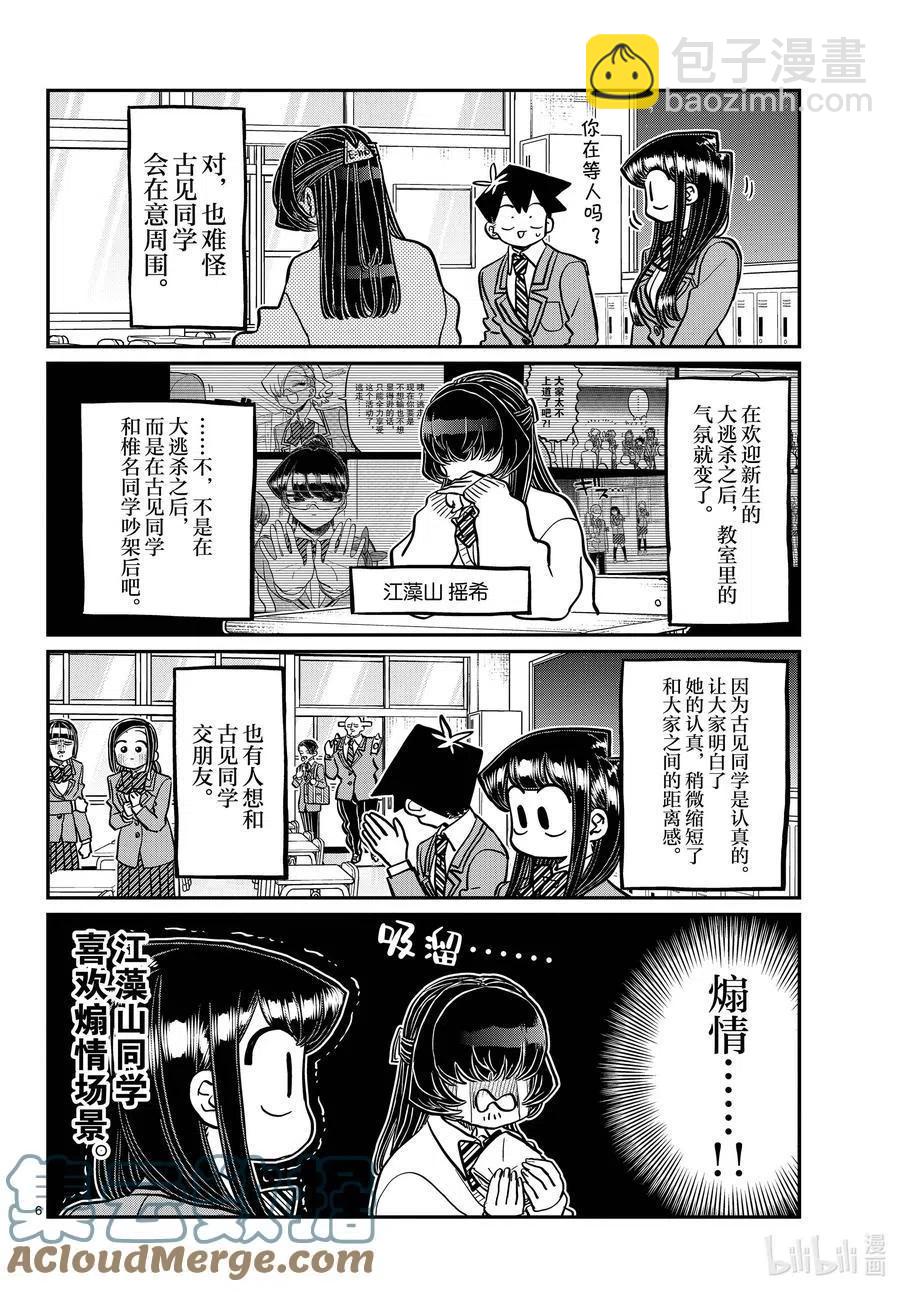 🍸古见同学是沟通鲁蛇。 第341话 娱乐后。 第6页