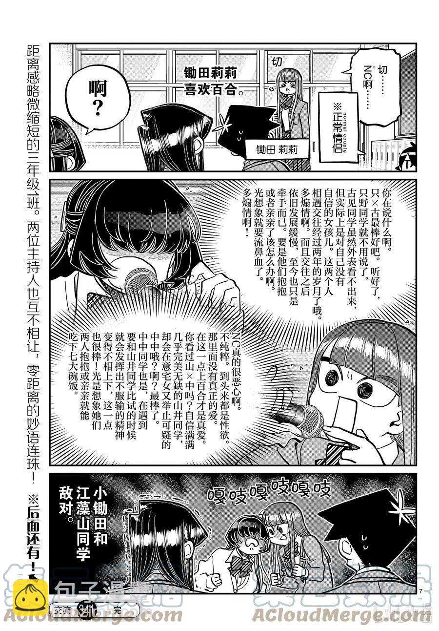 🍸古见同学是沟通鲁蛇。 第341话 娱乐后。 第7页