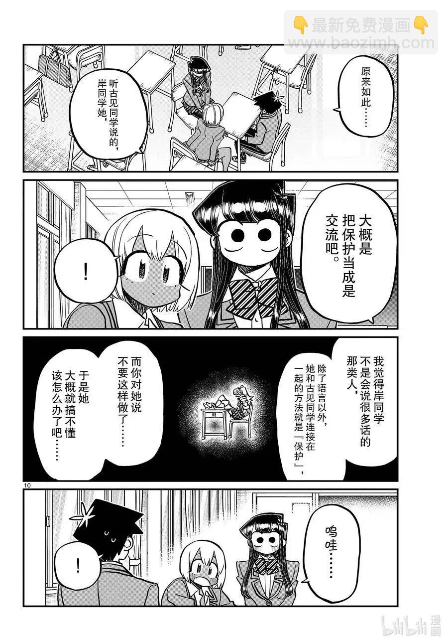 🍸古见同学是沟通鲁蛇。 第343话 岸同学。2 第10页