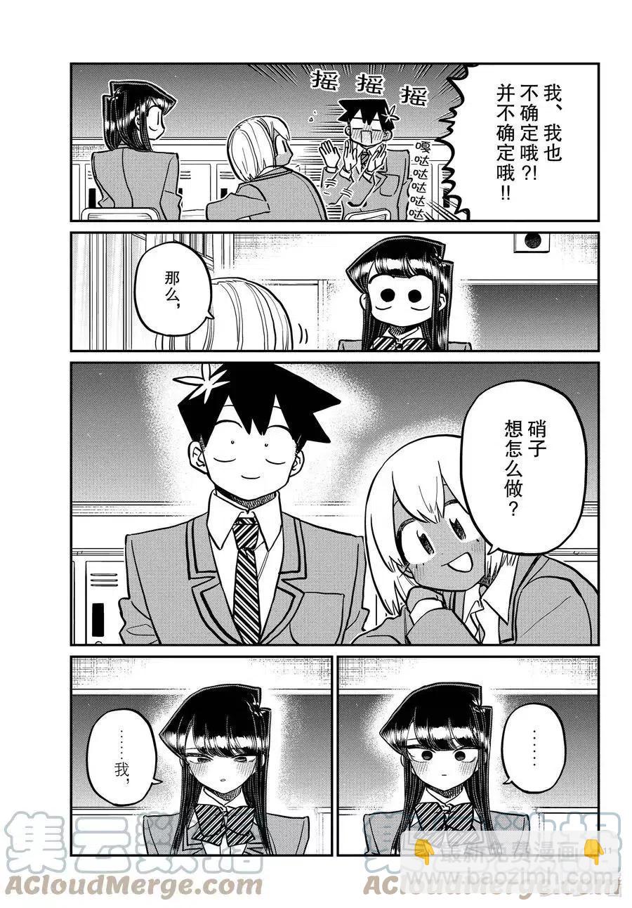 🍸古见同学是沟通鲁蛇。 第343话 岸同学。2 第11页