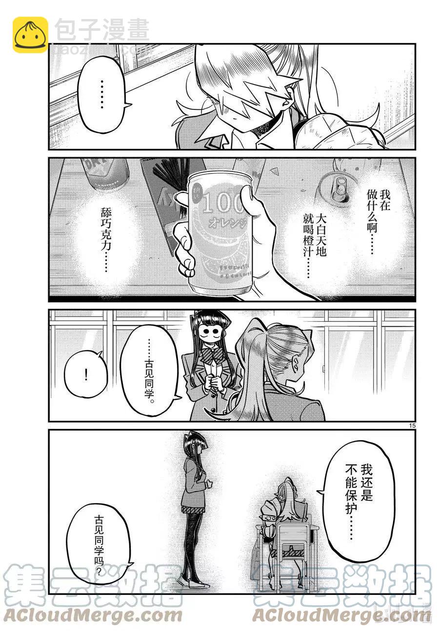 🍸古见同学是沟通鲁蛇。 第343话 岸同学。2 第15页