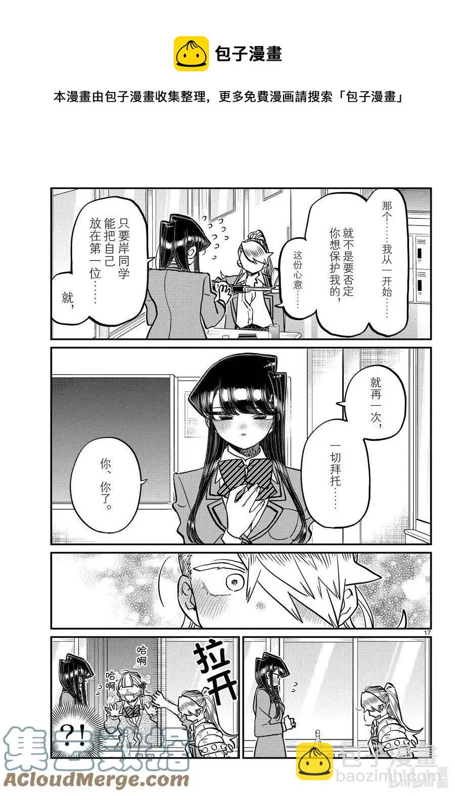 🍸古见同学是沟通鲁蛇。 第343话 岸同学。2 第17页