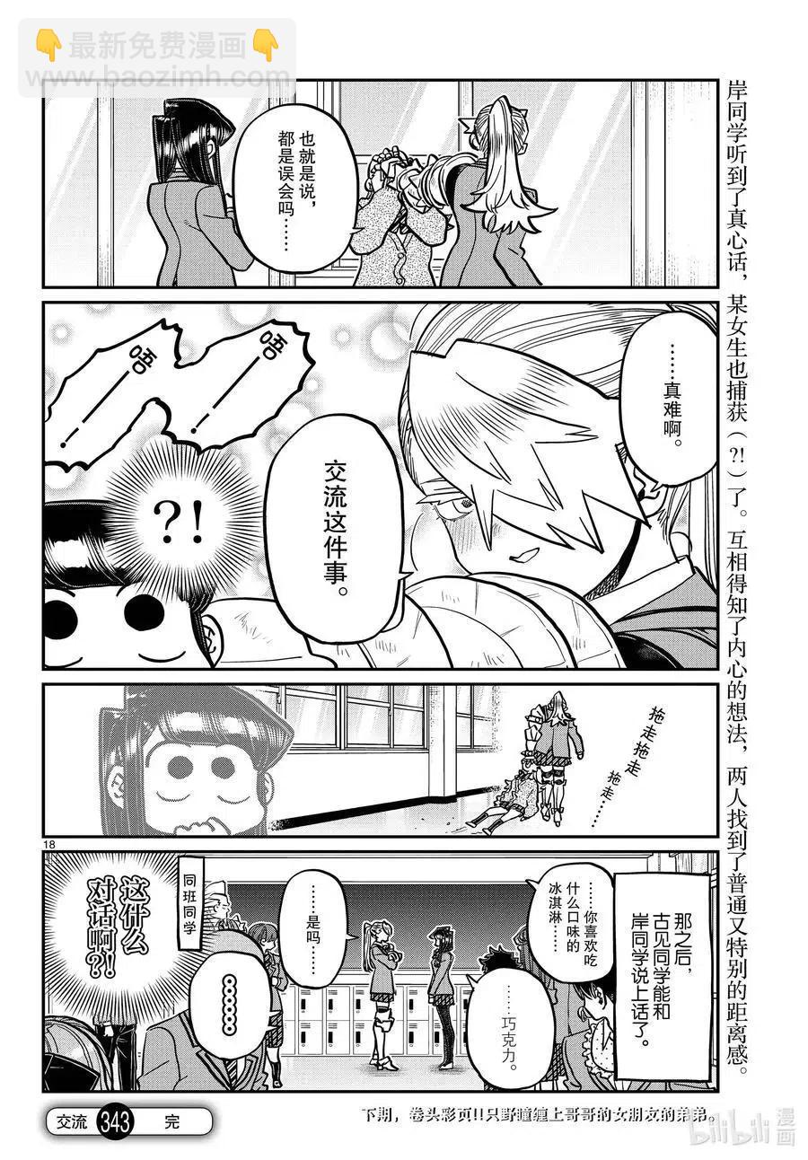 🍸古见同学是沟通鲁蛇。 第343话 岸同学。2 第18页