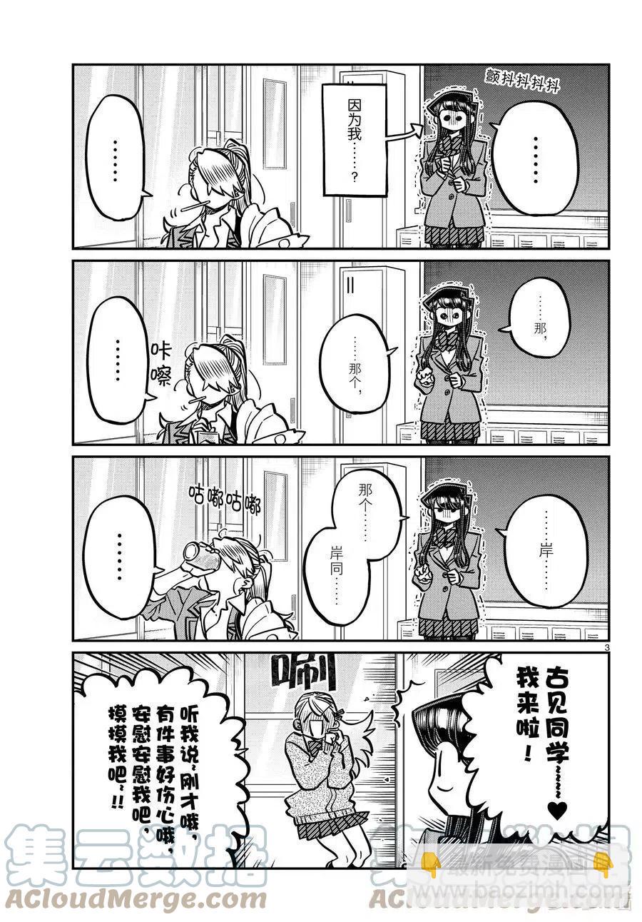 🍸古见同学是沟通鲁蛇。 第343话 岸同学。2 第3页
