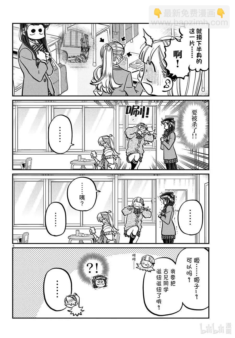 🍸古见同学是沟通鲁蛇。 第343话 岸同学。2 第4页
