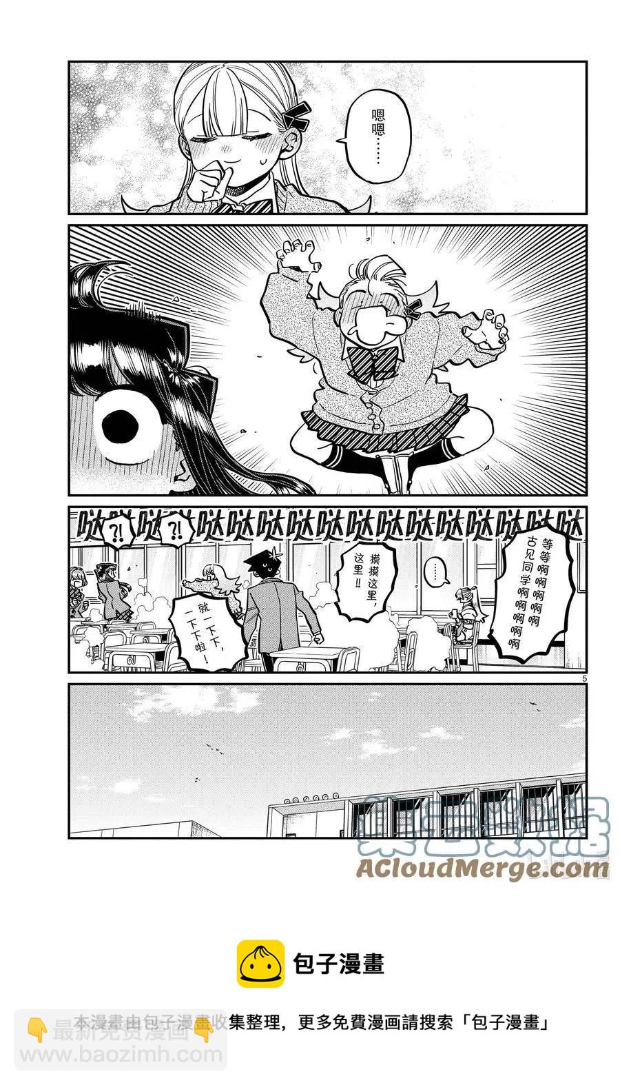 🍸古见同学是沟通鲁蛇。 第343话 岸同学。2 第5页