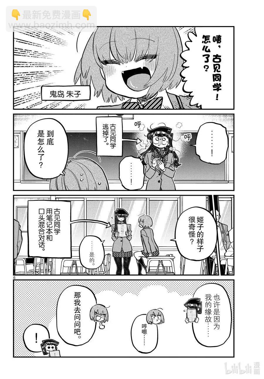 🍸古见同学是沟通鲁蛇。 第343话 岸同学。2 第6页