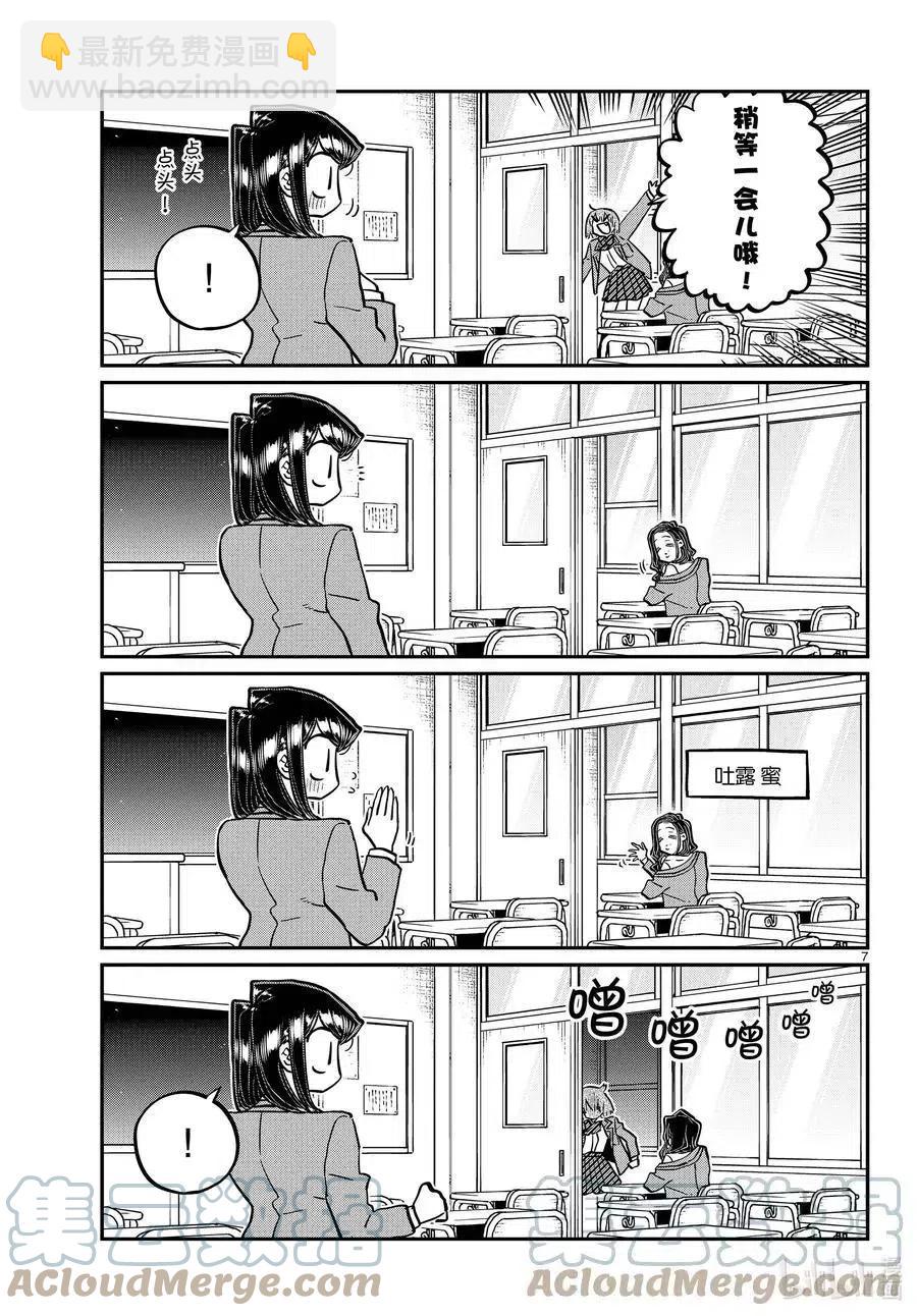 🍸古见同学是沟通鲁蛇。 第343话 岸同学。2 第7页