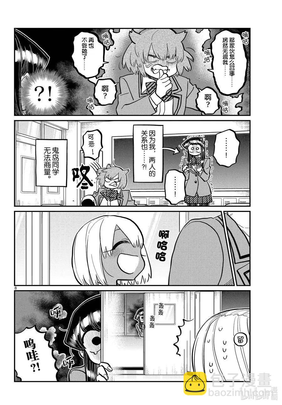 🍸古见同学是沟通鲁蛇。 第343话 岸同学。2 第8页