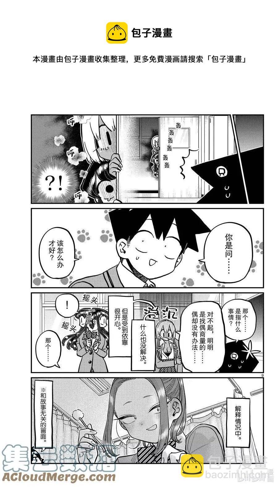 🍸古见同学是沟通鲁蛇。 第343话 岸同学。2 第9页