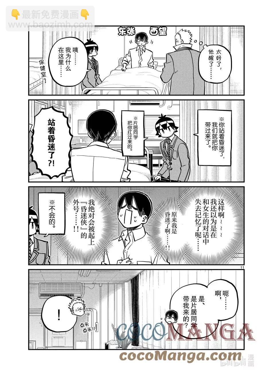 🍸古见同学是沟通鲁蛇。 第345话 和贝同学。 第11页
