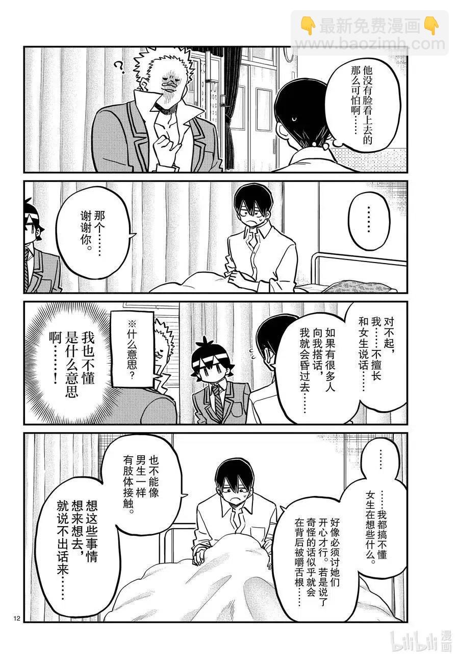 🍸古见同学是沟通鲁蛇。 第345话 和贝同学。 第12页
