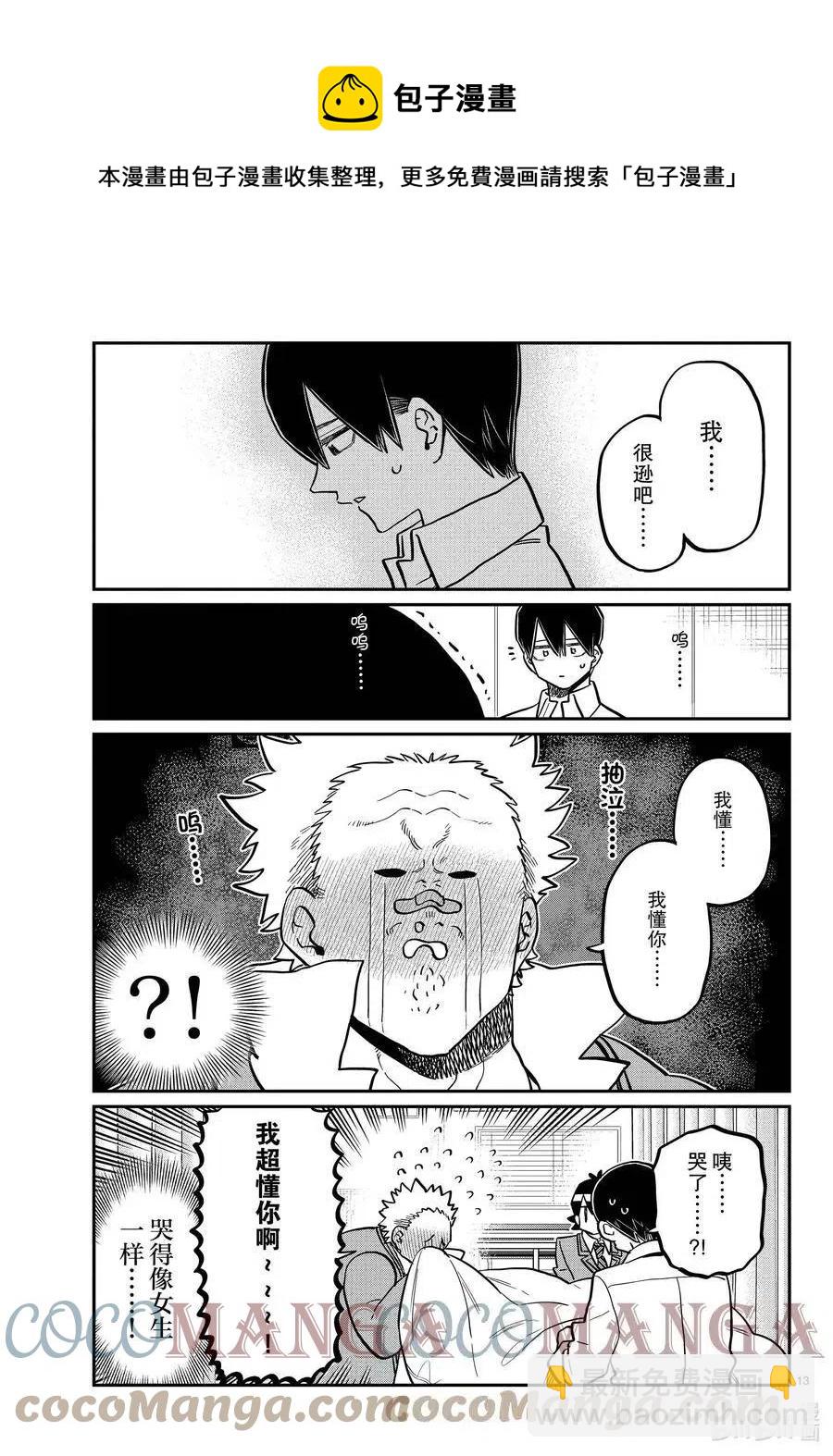 🍸古见同学是沟通鲁蛇。 第345话 和贝同学。 第13页