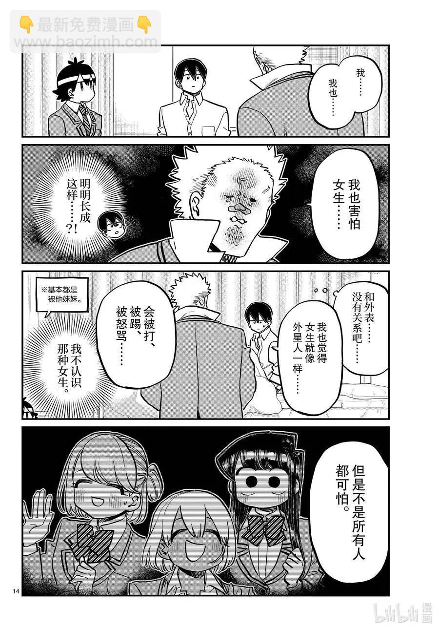 🍸古见同学是沟通鲁蛇。 第345话 和贝同学。 第14页