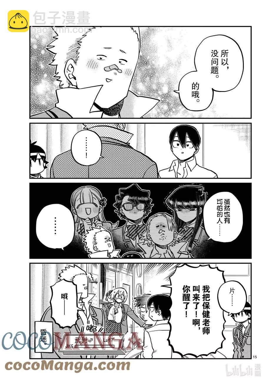 🍸古见同学是沟通鲁蛇。 第345话 和贝同学。 第15页