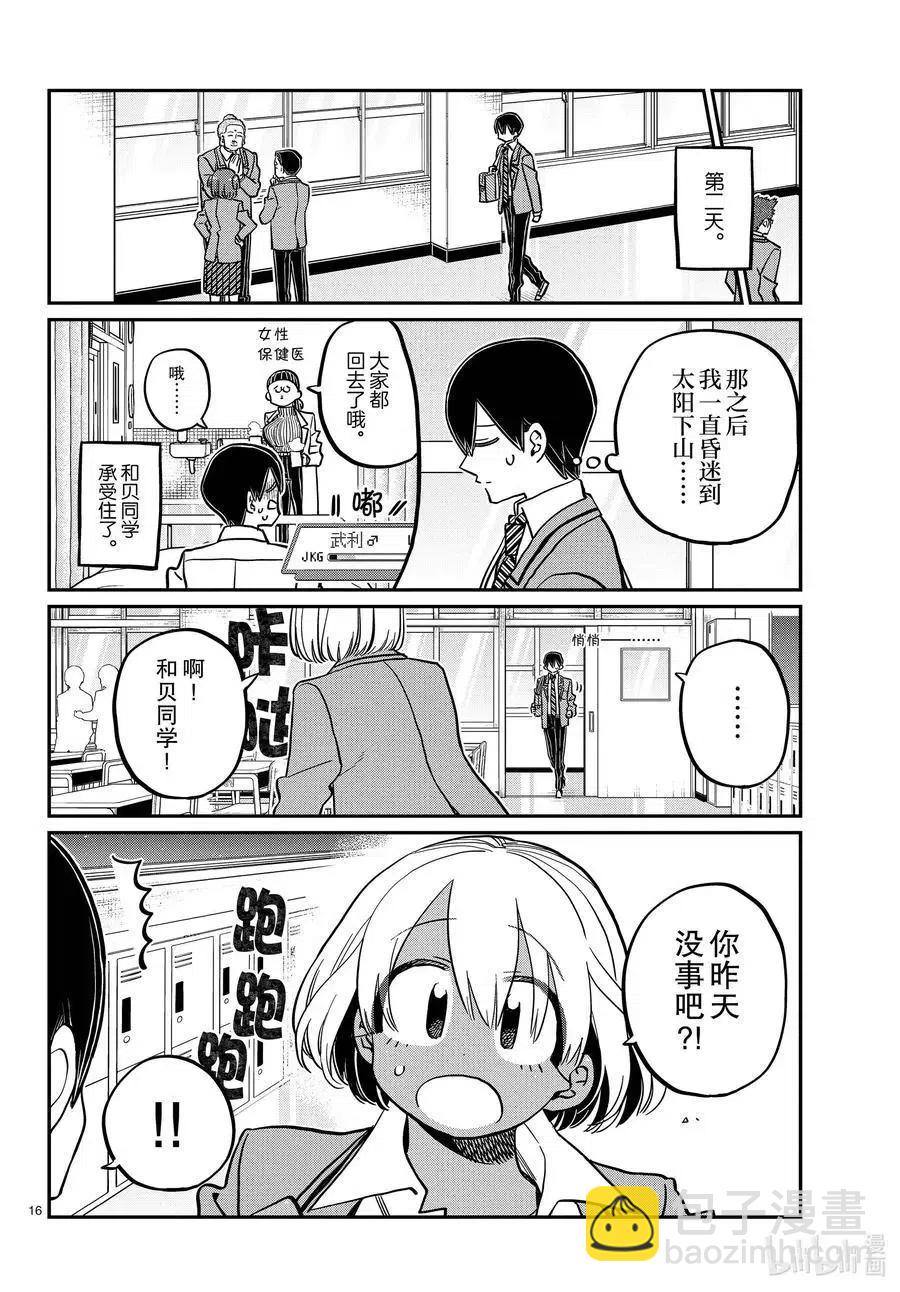 🍸古见同学是沟通鲁蛇。 第345话 和贝同学。 第16页