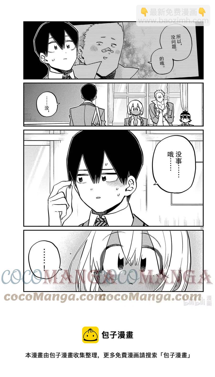 🍸古见同学是沟通鲁蛇。 第345话 和贝同学。 第17页