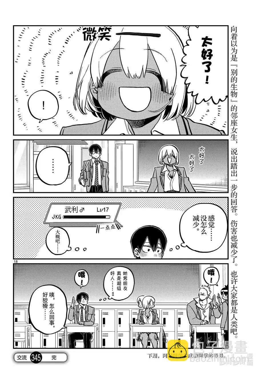 🍸古见同学是沟通鲁蛇。 第345话 和贝同学。 第18页