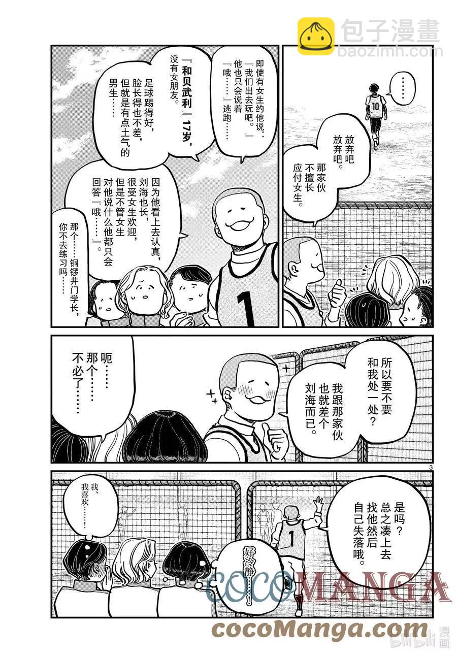 🍸古见同学是沟通鲁蛇。 第345话 和贝同学。 第3页