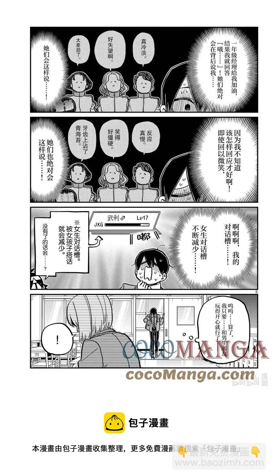 🍸古见同学是沟通鲁蛇。 第345话 和贝同学。 第5页