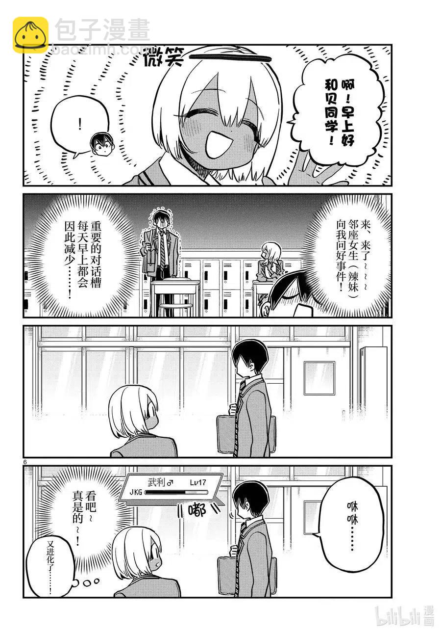 🍸古见同学是沟通鲁蛇。 第345话 和贝同学。 第6页