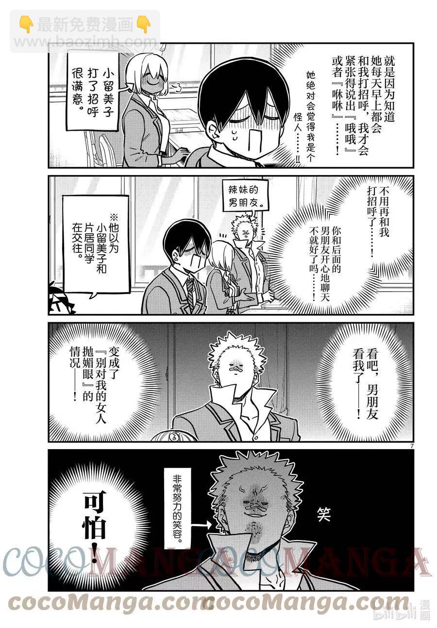 🍸古见同学是沟通鲁蛇。 第345话 和贝同学。 第7页