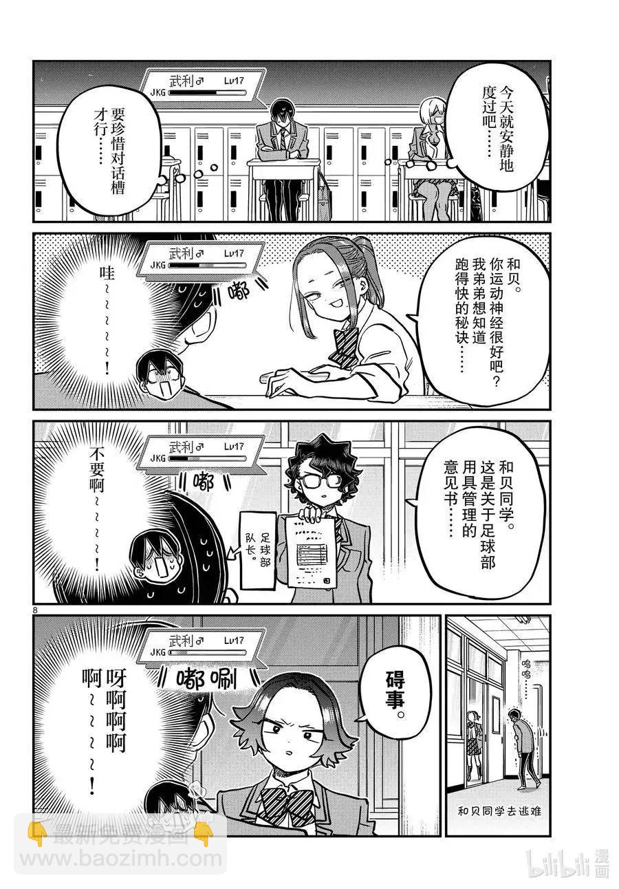 🍸古见同学是沟通鲁蛇。 第345话 和贝同学。 第8页