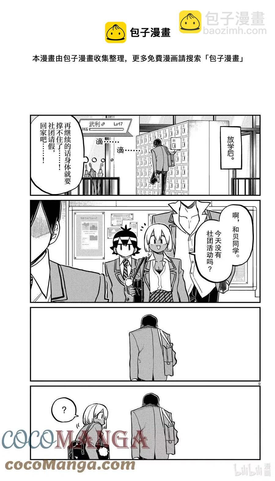 🍸古见同学是沟通鲁蛇。 第345话 和贝同学。 第9页