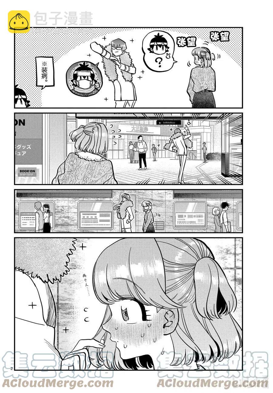 🍸古见同学是沟通鲁蛇。 第347话 约会（？） 第2页