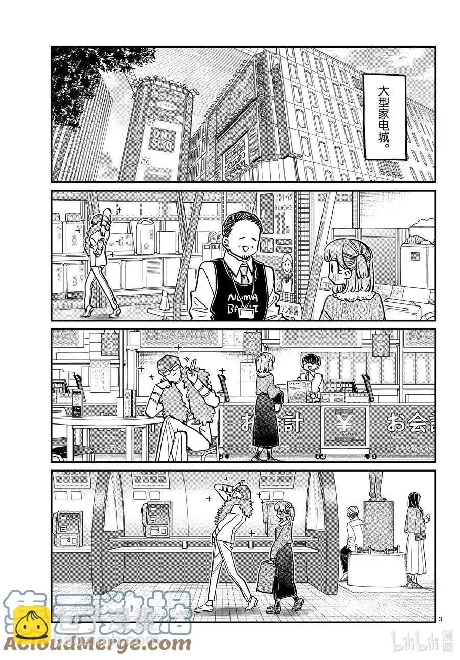 🍸古见同学是沟通鲁蛇。 第347话 约会（？） 第3页