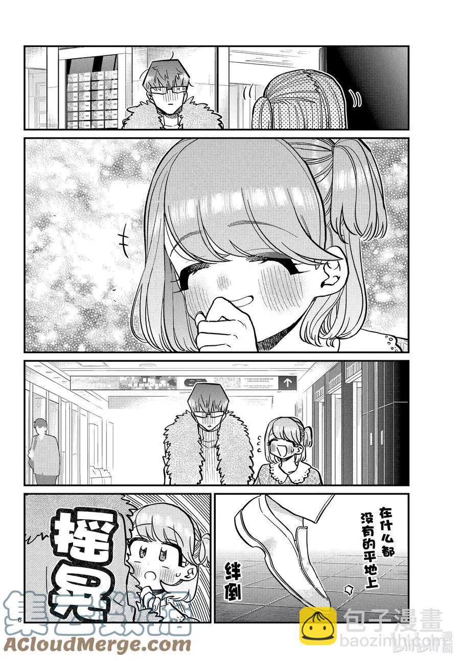 🍸古见同学是沟通鲁蛇。 第347话 约会（？） 第6页