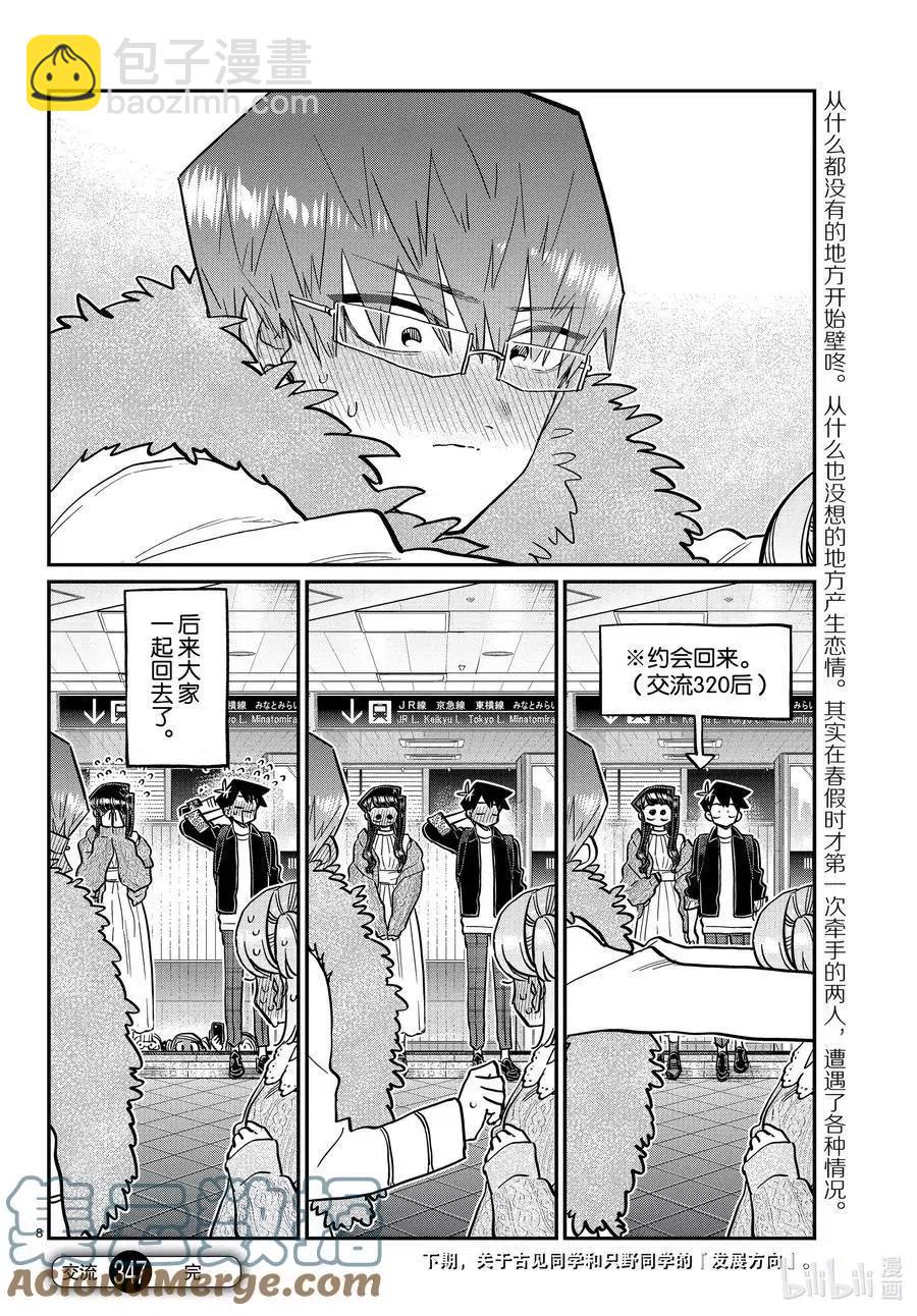 🍸古见同学是沟通鲁蛇。 第347话 约会（？） 第8页