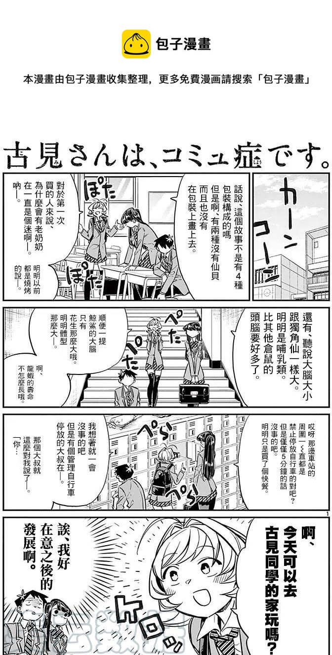 🍸古见同学是沟通鲁蛇。 第22回 第1页
