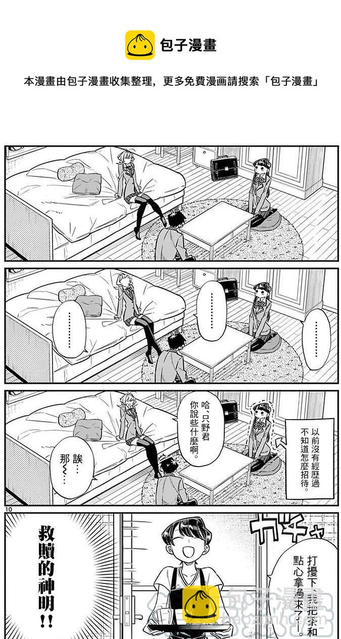 🍸古见同学是沟通鲁蛇。 第22回 第10页