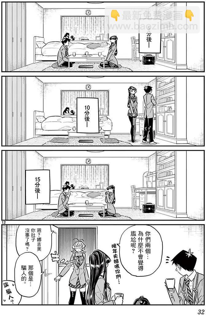 🍸古见同学是沟通鲁蛇。 第22回 第12页
