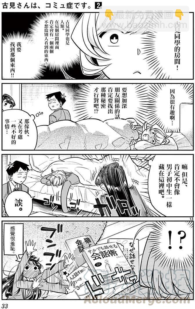 🍸古见同学是沟通鲁蛇。 第22回 第13页