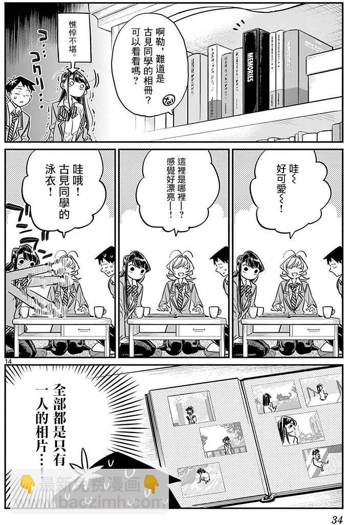 🍸古见同学是沟通鲁蛇。 第22回 第14页