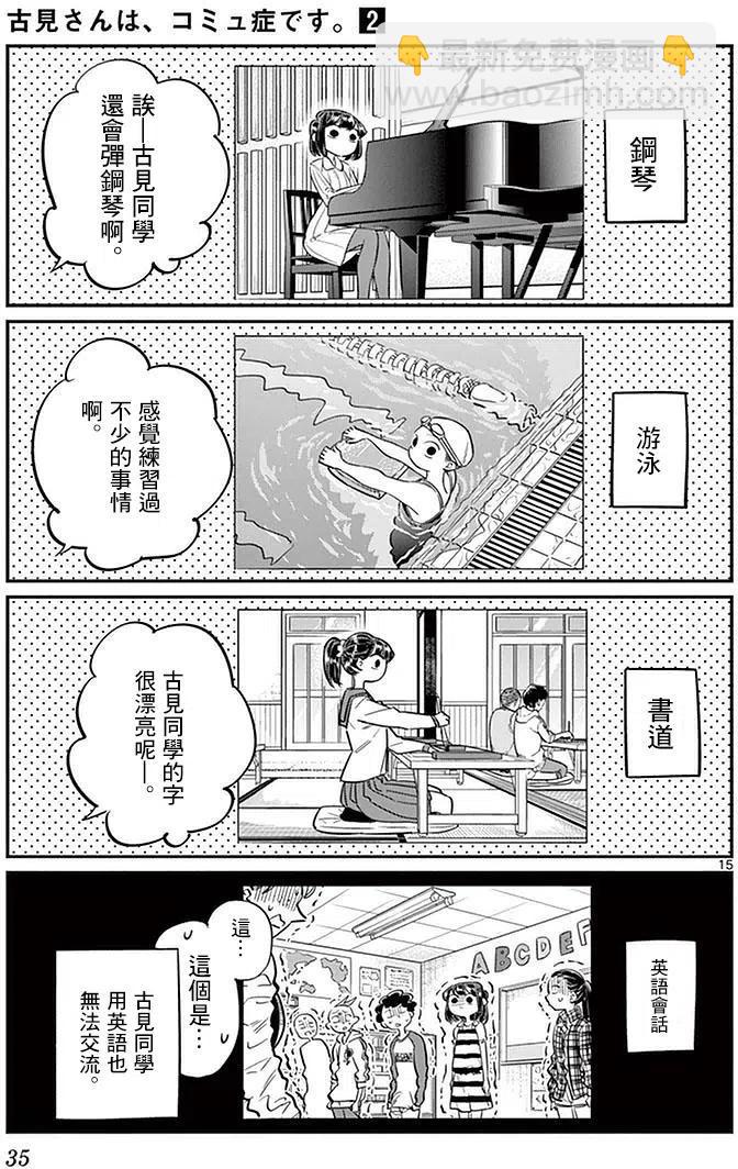 🍸古见同学是沟通鲁蛇。 第22回 第15页