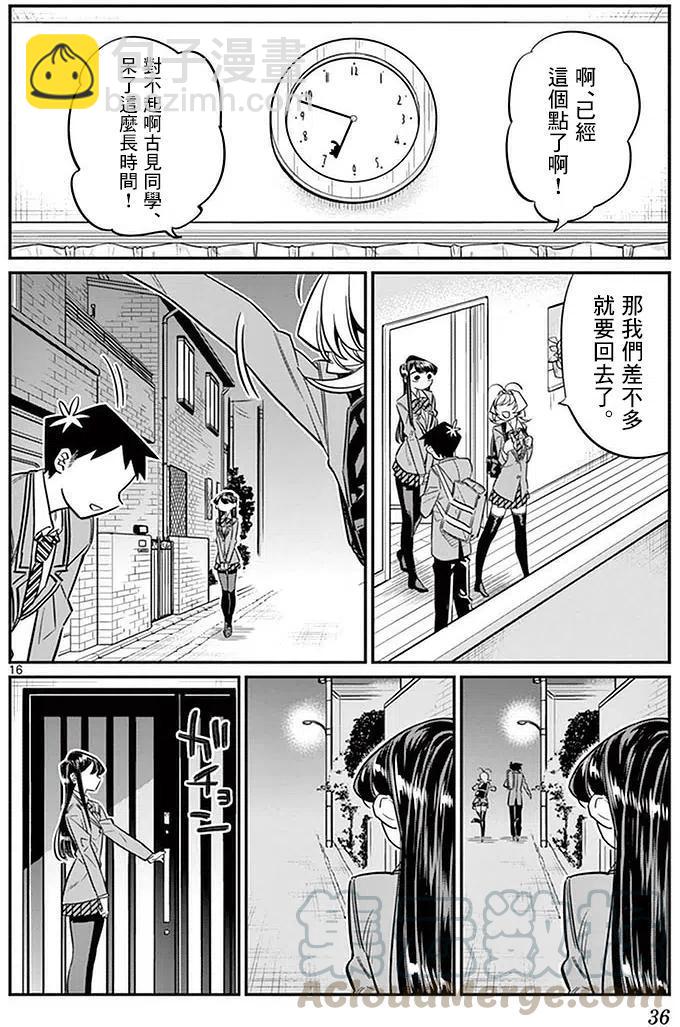 🍸古见同学是沟通鲁蛇。 第22回 第16页