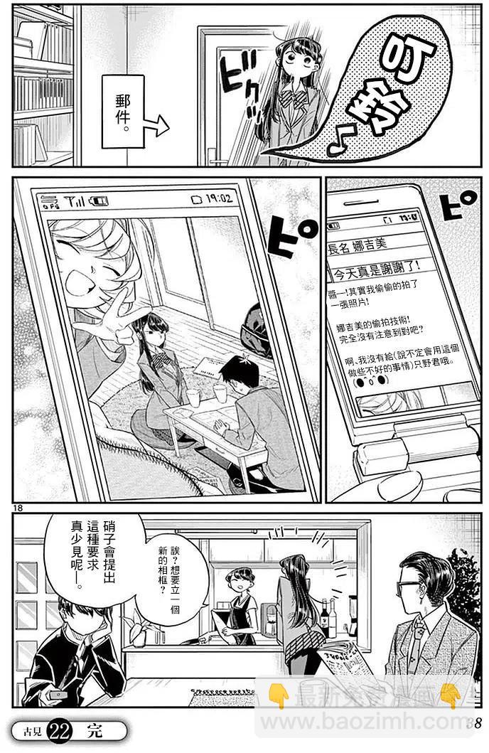 🍸古见同学是沟通鲁蛇。 第22回 第18页