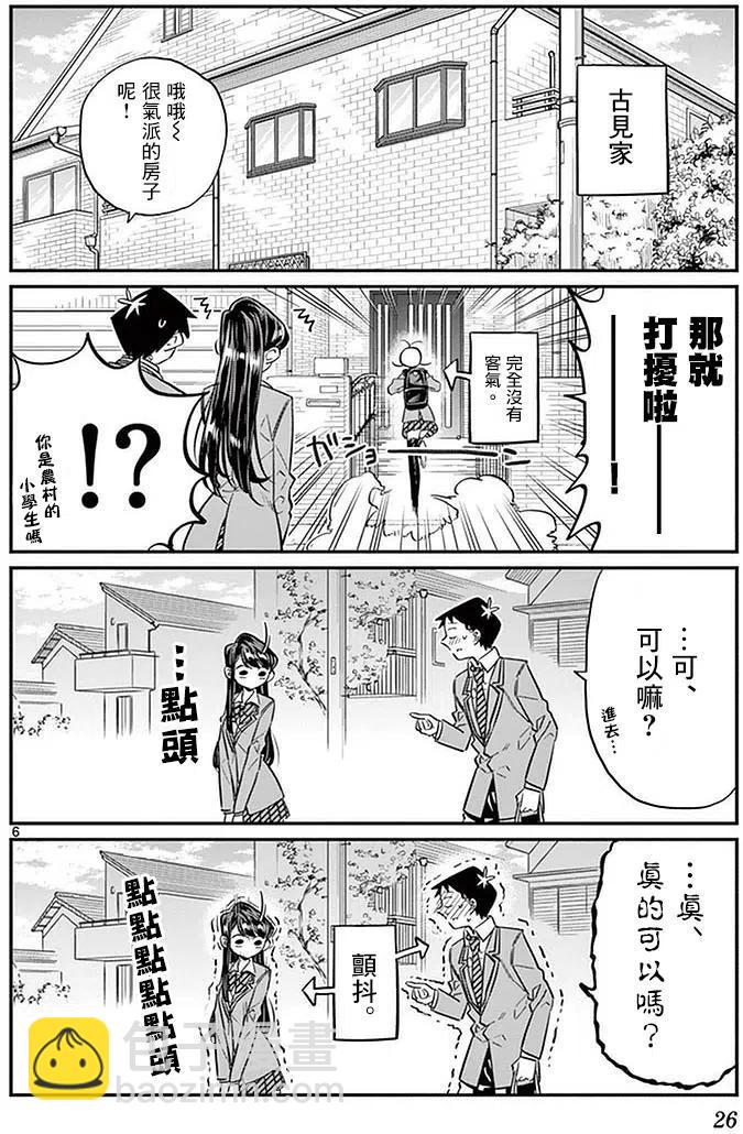 🍸古见同学是沟通鲁蛇。 第22回 第6页