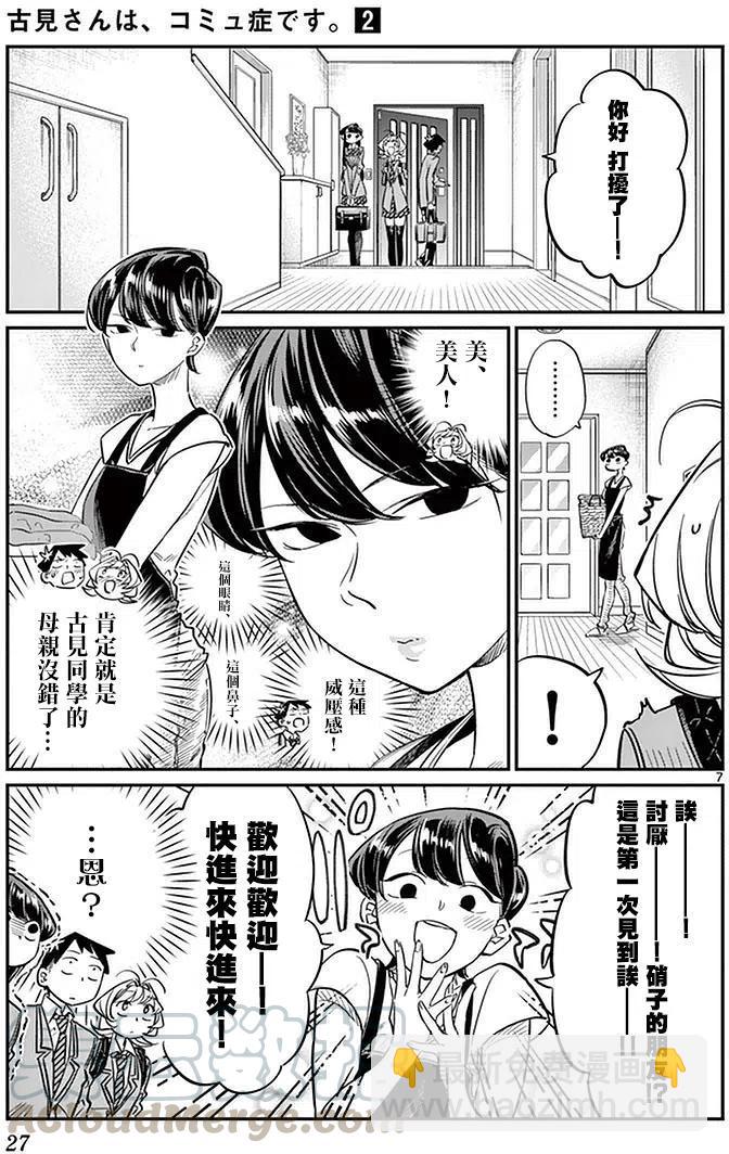 🍸古见同学是沟通鲁蛇。 第22回 第7页