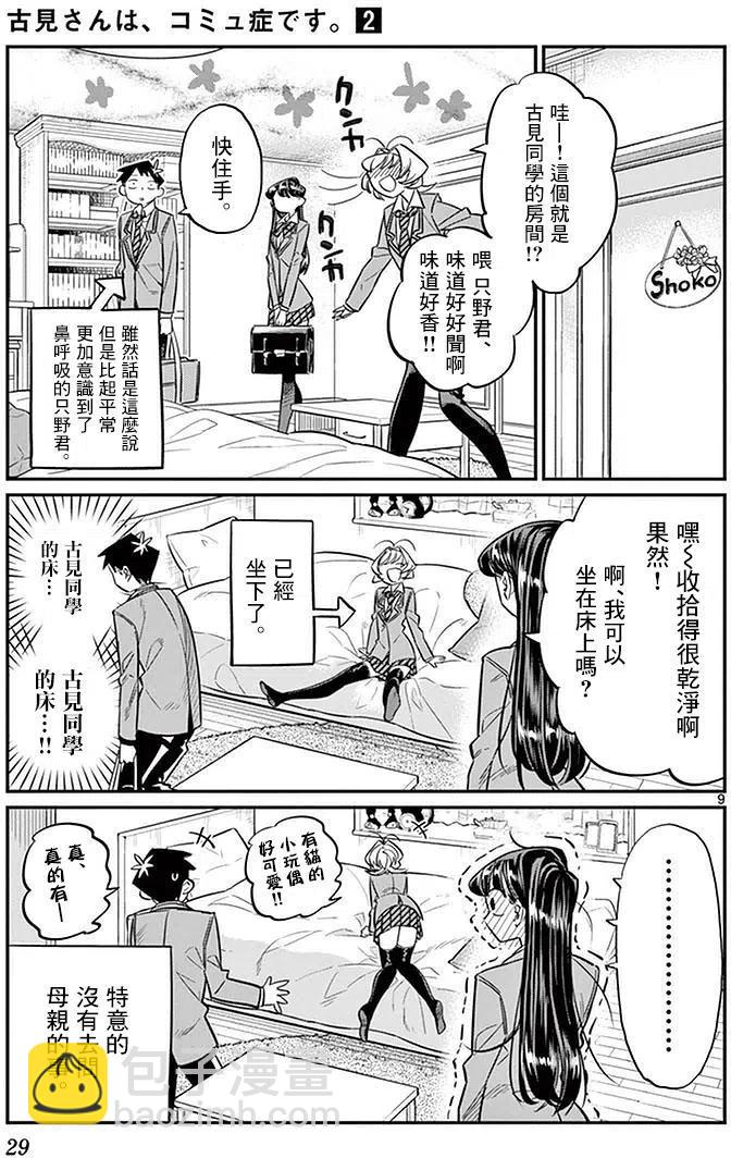 🍸古见同学是沟通鲁蛇。 第22回 第9页
