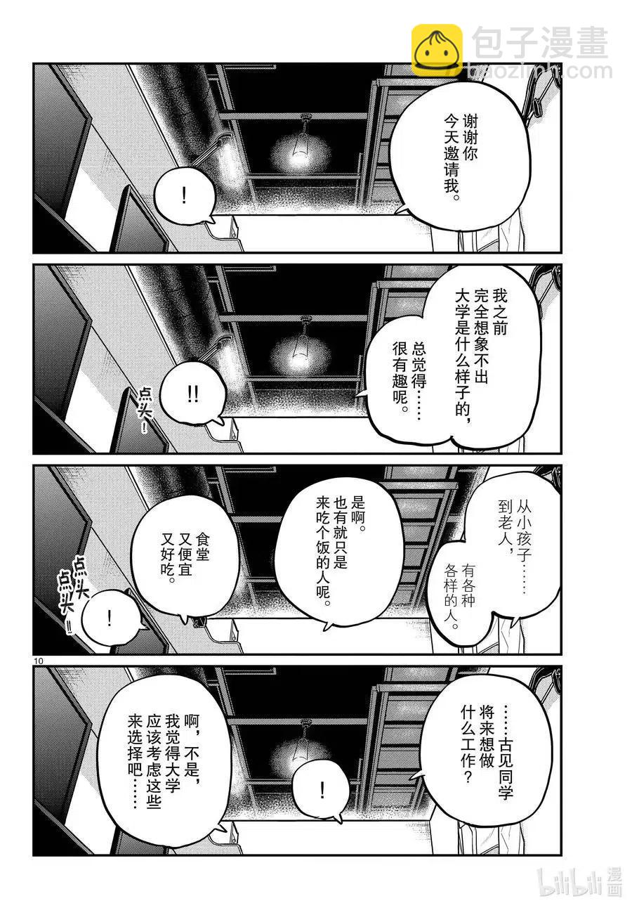 🍸古见同学是沟通鲁蛇。 第349话 参观大学。2 第10页