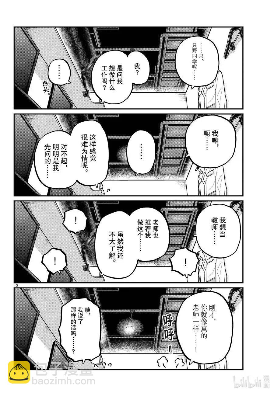 🍸古见同学是沟通鲁蛇。 第349话 参观大学。2 第12页