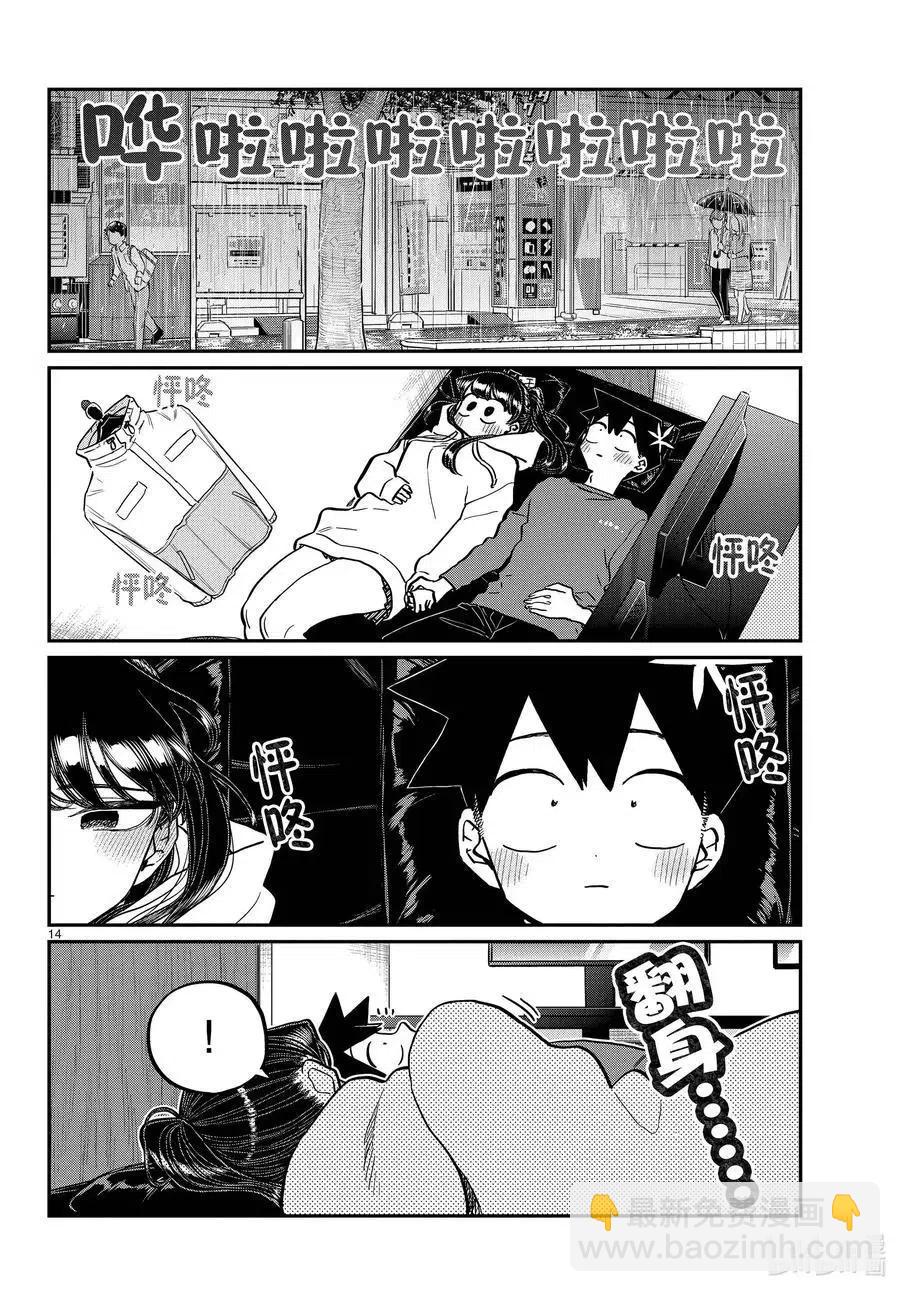 🍸古见同学是沟通鲁蛇。 第349话 参观大学。2 第14页